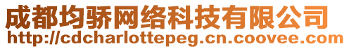 成都均驕網(wǎng)絡(luò)科技有限公司