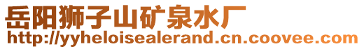 岳陽獅子山礦泉水廠