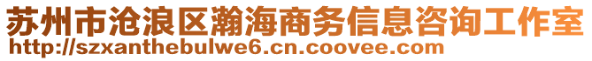 蘇州市滄浪區(qū)瀚海商務(wù)信息咨詢工作室