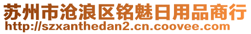 蘇州市滄浪區(qū)銘魅日用品商行