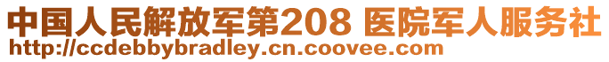 中國(guó)人民解放軍第208 醫(yī)院軍人服務(wù)社