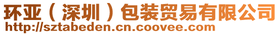 環(huán)亞（深圳）包裝貿(mào)易有限公司