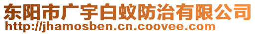 東陽市廣宇白蟻防治有限公司