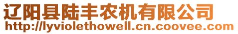 遼陽縣陸豐農(nóng)機(jī)有限公司