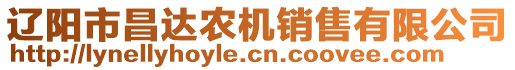 遼陽市昌達(dá)農(nóng)機(jī)銷售有限公司