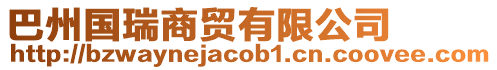 巴州國瑞商貿(mào)有限公司