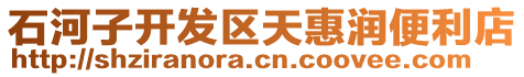 石河子開發區天惠潤便利店