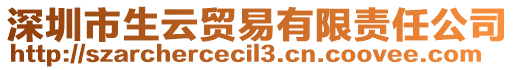 深圳市生云貿(mào)易有限責(zé)任公司