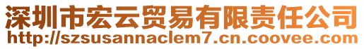 深圳市宏云貿(mào)易有限責任公司