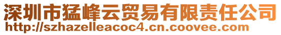 深圳市猛峰云貿(mào)易有限責(zé)任公司