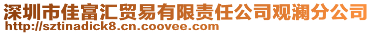 深圳市佳富匯貿易有限責任公司觀瀾分公司