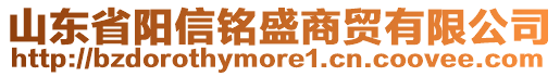 山東省陽(yáng)信銘盛商貿(mào)有限公司