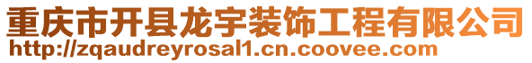 重慶市開縣龍宇裝飾工程有限公司