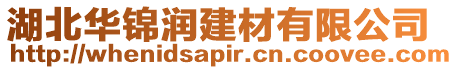 湖北華錦潤建材有限公司