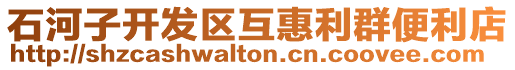 石河子開發(fā)區(qū)互惠利群便利店