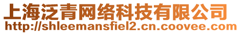 上海泛青網(wǎng)絡(luò)科技有限公司