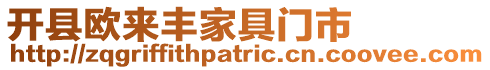 開縣歐來豐家具門市