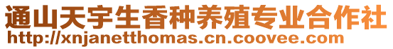 通山天宇生香種養(yǎng)殖專業(yè)合作社