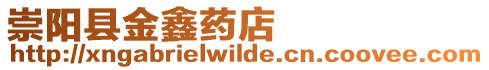 崇陽縣金鑫藥店