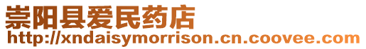 崇陽縣愛民藥店
