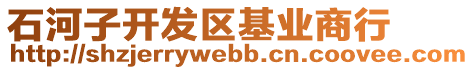 石河子開發(fā)區(qū)基業(yè)商行