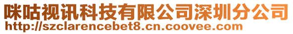 咪咕視訊科技有限公司深圳分公司