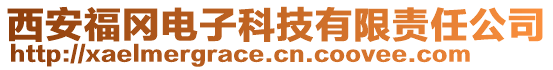 西安福冈电子科技有限责任公司