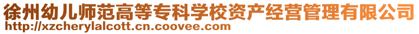 徐州幼兒師范高等?？茖W(xué)校資產(chǎn)經(jīng)營(yíng)管理有限公司