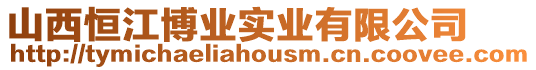 山西恒江博業(yè)實(shí)業(yè)有限公司