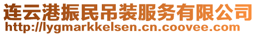 連云港振民吊裝服務(wù)有限公司