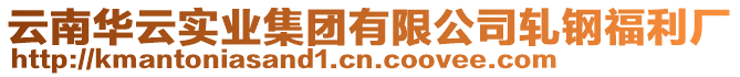 云南華云實業集團有限公司軋鋼福利廠