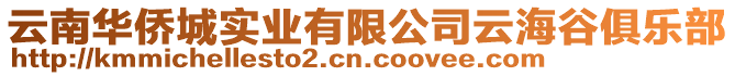 云南華僑城實業有限公司云海谷俱樂部