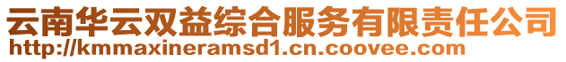 云南華云雙益綜合服務有限責任公司