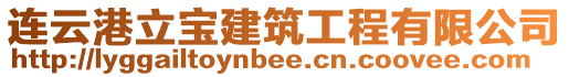 連云港立寶建筑工程有限公司