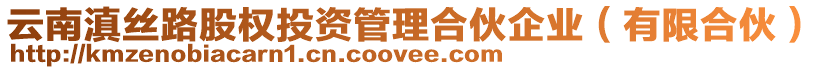 云南滇絲路股權(quán)投資管理合伙企業(yè)(有限合伙)