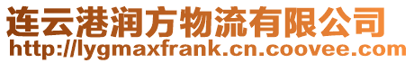 連云港潤方物流有限公司