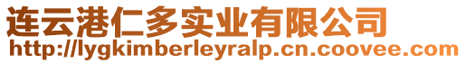 連云港仁多實業有限公司
