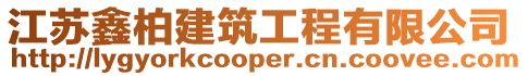 江蘇鑫柏建筑工程有限公司