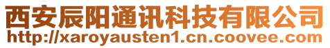 西安辰陽通訊科技有限公司