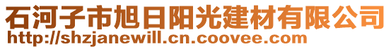 石河子市旭日陽光建材有限公司