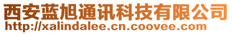 西安藍旭通訊科技有限公司