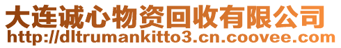 大連誠心物資回收有限公司