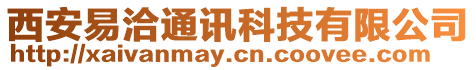 西安易洽通訊科技有限公司