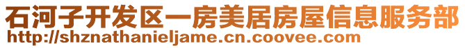 石河子開發(fā)區(qū)一房美居房屋信息服務部