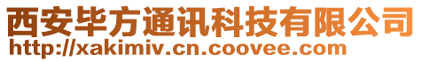 西安畢方通訊科技有限公司