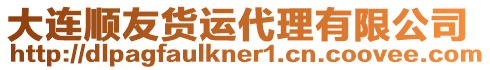 大連順友貨運代理有限公司