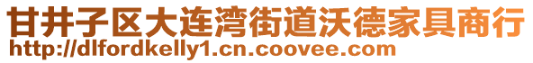 甘井子區(qū)大連灣街道沃德家具商行