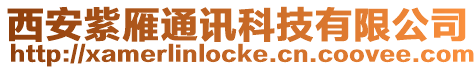 西安紫雁通訊科技有限公司