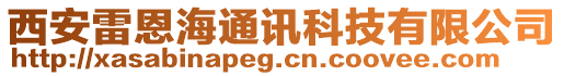 西安雷恩海通訊科技有限公司