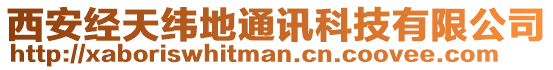 西安經(jīng)天緯地通訊科技有限公司